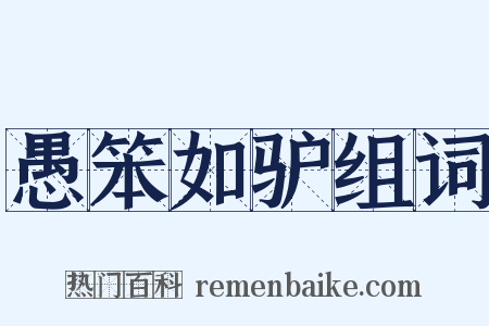 愚笨如驴组词是什么意思的图片